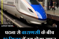 पटना से वाराणसी के बीच 50 मिनट में तय होगा सफर बिहार में बुलेट ट्रेन की सौगात