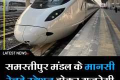 समस्तीपुर मंडल के मानसी स्टेशन होकर गुजरेगी बिहारी की पहली बुलेट ट्रेन