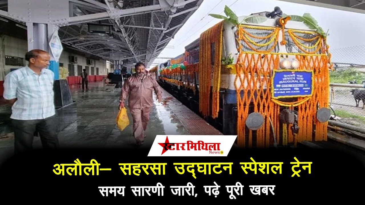 अलौली- सहरसा उद्घाटन स्पेशल ट्रेन समय सारणी जारी, पढ़े पूरी खबर