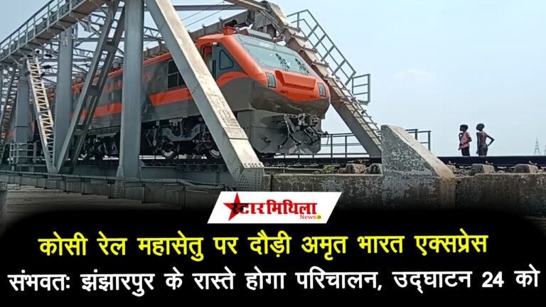 कोसी रेल महासेतु पर दौड़ी अमृत भारत एक्सप्रेस, संभवतः झंझारपुर के रास्ते होगा परिचालन, उद्घाटन 24 को