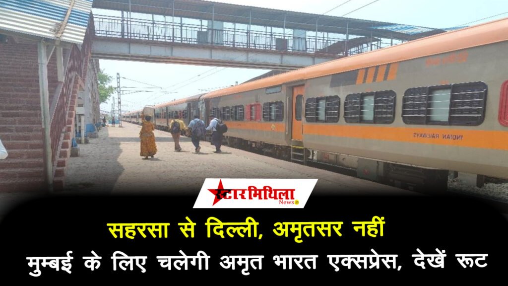 समस्तीपुर: सहरसा से अमृतसर नहीं मुम्बई के लिए चलेगी अमृत भारत एक्सप्रेस