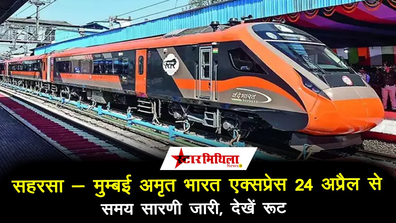 AMRIT BHARAT EXPRESS: सहरसा- मुम्बई अमृत भारत एक्सप्रेस 24 अप्रैल से, समय सारणी जारी, देखें रूट