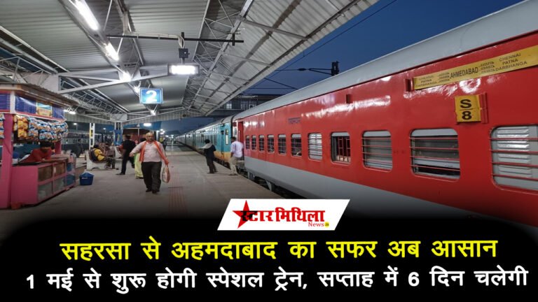 सहरसा से अहमदाबाद का सफर अब आसान, 1 मई से शुरू होगी स्पेशल ट्रेन