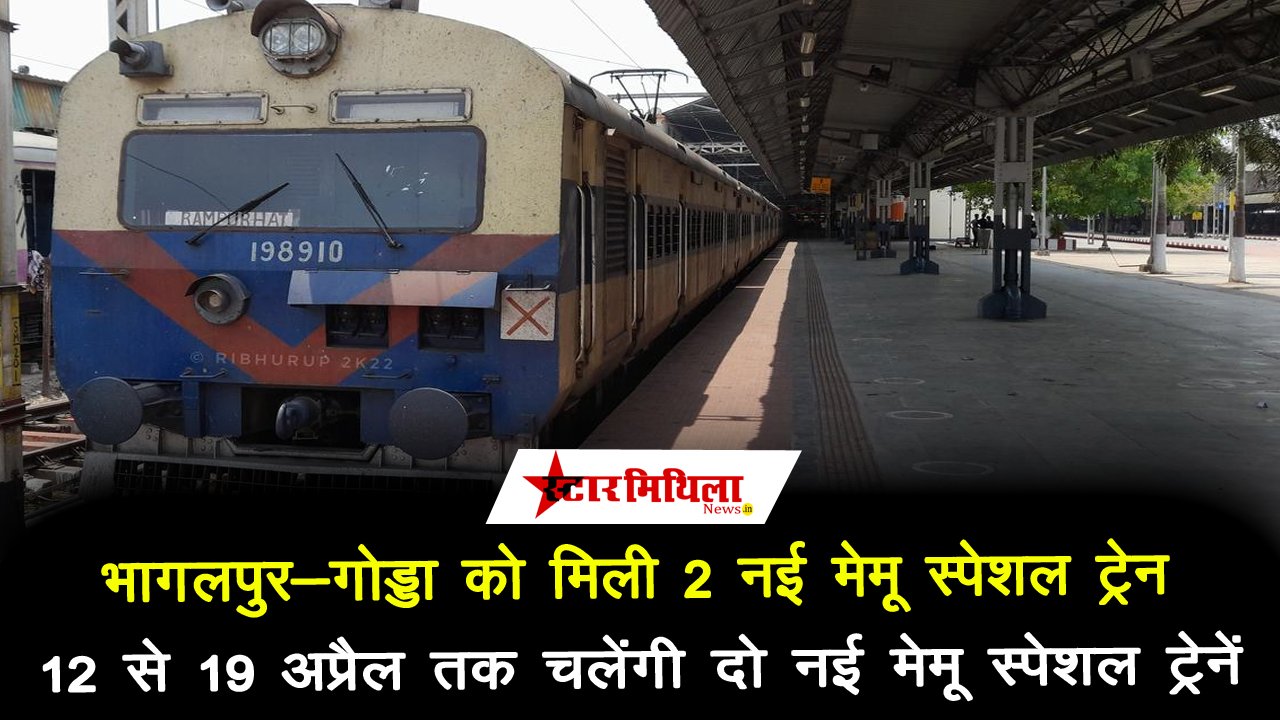 भागलपुर-गोड्डा को मिली 2 नई मेमू स्पेशल ट्रेन, 12 से 19 अप्रैल तक चलेंगी दो नई मेमू स्पेशल ट्रेनें