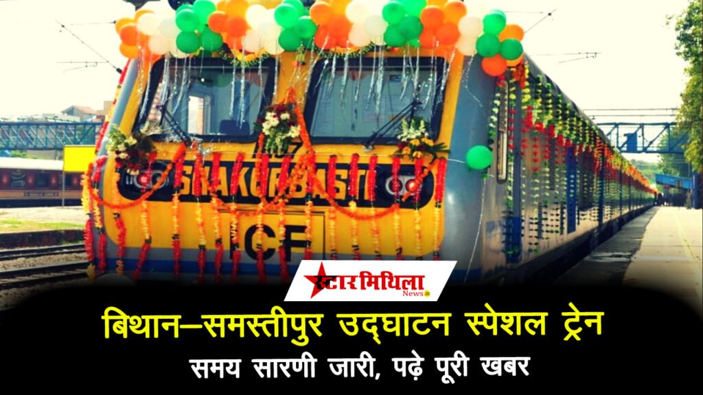 बिथान-समस्तीपुर उद्घाटन स्पेशल ट्रेन समय सारणी जारी, पढ़े पूरी खबर