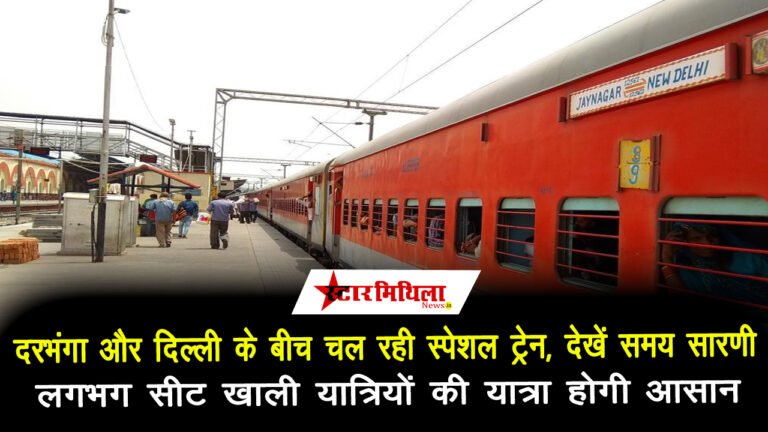 दरभंगा और दिल्ली के बीच चल रही स्पेशल ट्रेन, देखें समय सारणी, लगभग सीट खाली यात्रियों की यात्रा होगी आसान
