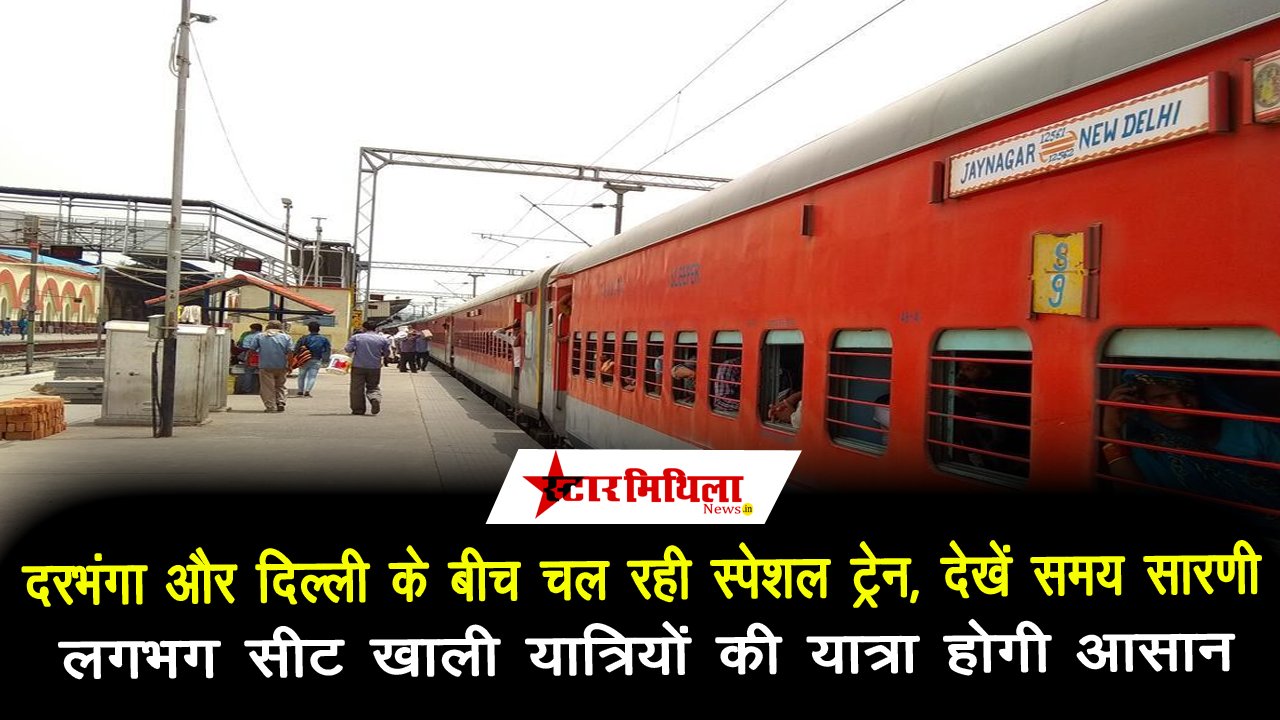 दरभंगा और दिल्ली के बीच चल रही स्पेशल ट्रेन, देखें समय सारणी, लगभग सीट खाली यात्रियों की यात्रा होगी आसान