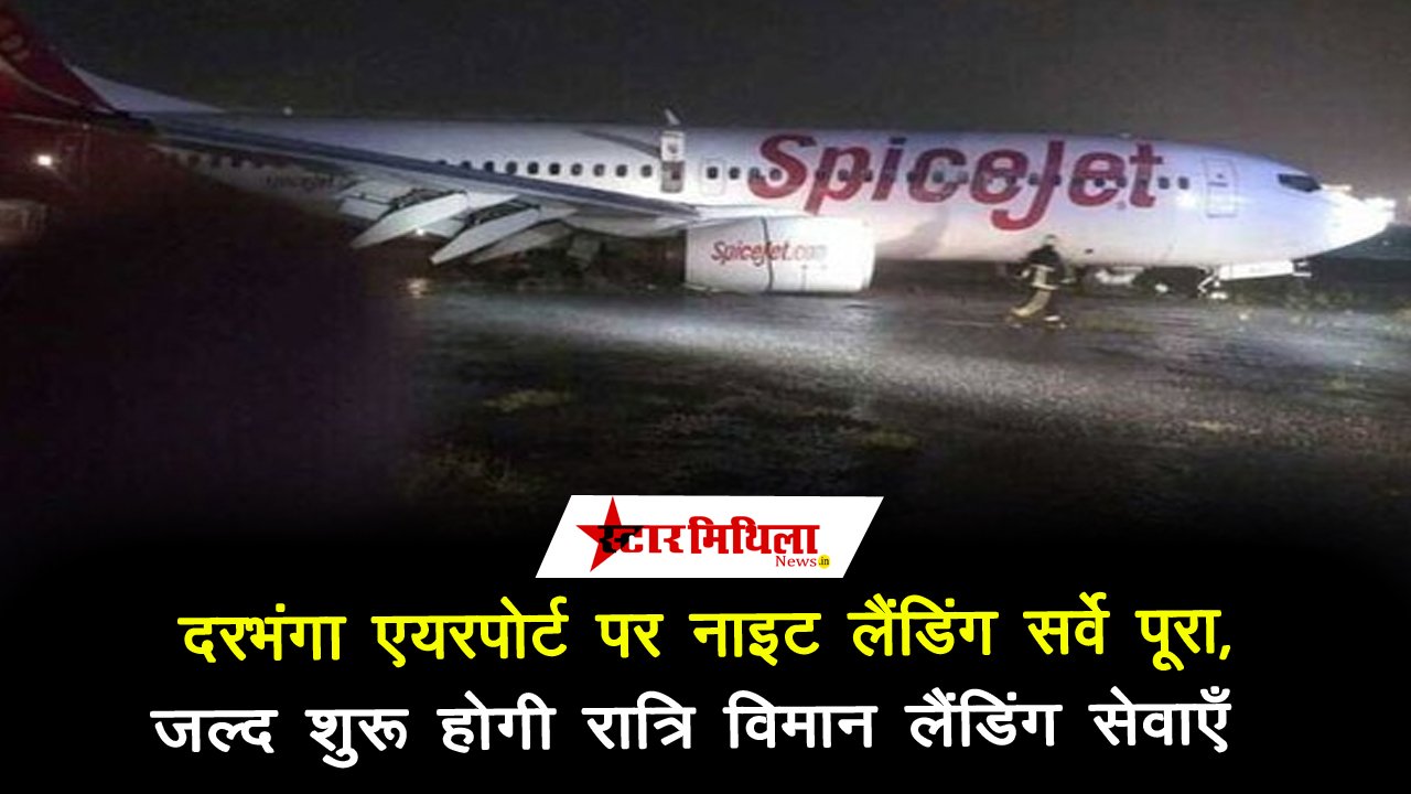 दरभंगा एयरपोर्ट पर नाइट लैंडिंग सर्वे पूरा, रक्षा मंत्रालय को सौंपी जाएगी रिपोर्ट