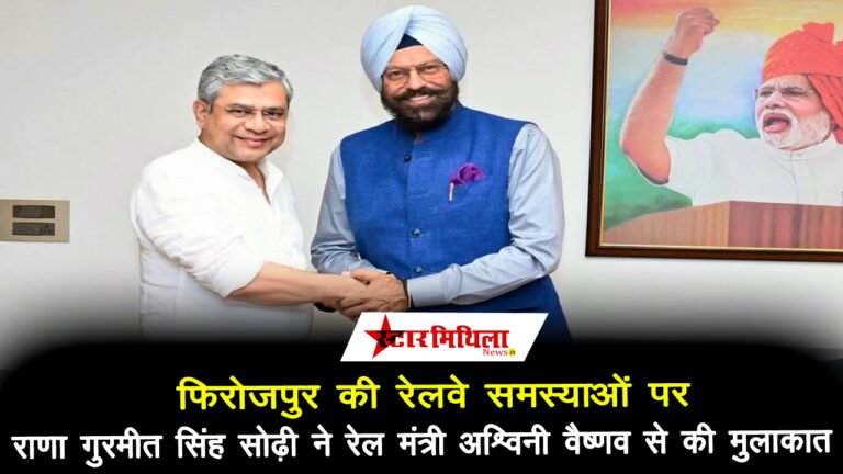 फिरोजपुर की रेलवे समस्याओं पर राणा गुरमीत सिंह सोढ़ी ने रेल मंत्री अश्विनी वैष्णव से की मुलाकात