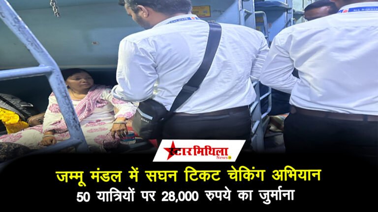 जम्मू मंडल में सघन टिकट चेकिंग अभियान, 50 यात्रियों पर 28,000 रुपये का जुर्माना
