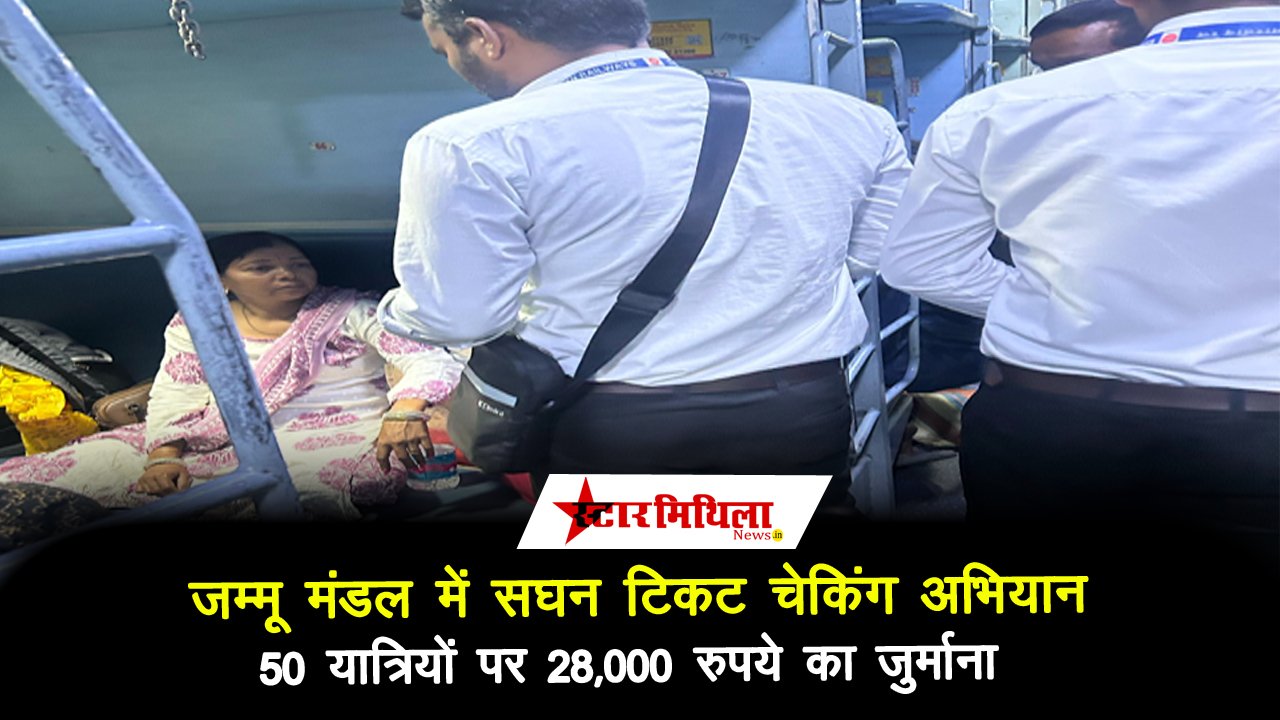 जम्मू मंडल में सघन टिकट चेकिंग अभियान, 50 यात्रियों पर 28,000 रुपये का जुर्माना