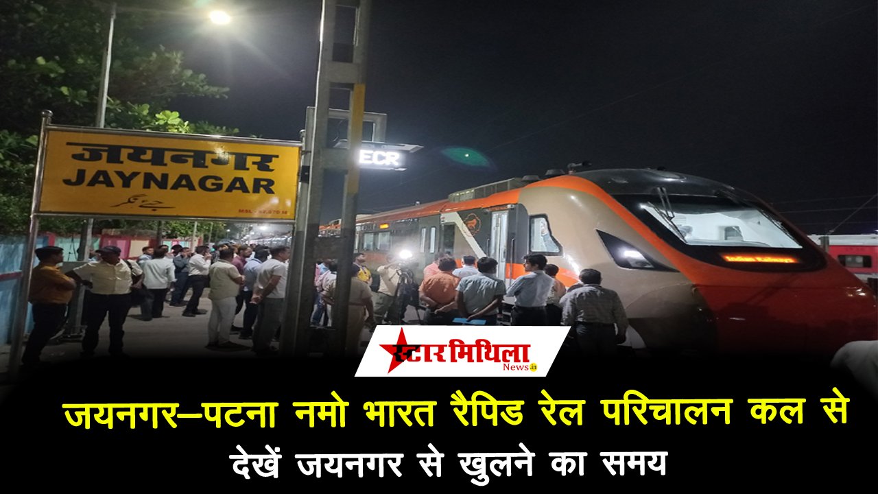 जयनगर-पटना नमो भारत रैपिड रेल परिचालन कल से, देखें जयनगर से खुलने का समय
