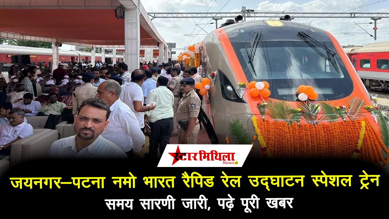 जयनगर-पटना नमो भारत रैपिड रेल उद्घाटन स्पेशल ट्रेन समय सारणी जारी, पढ़े पूरी खबर