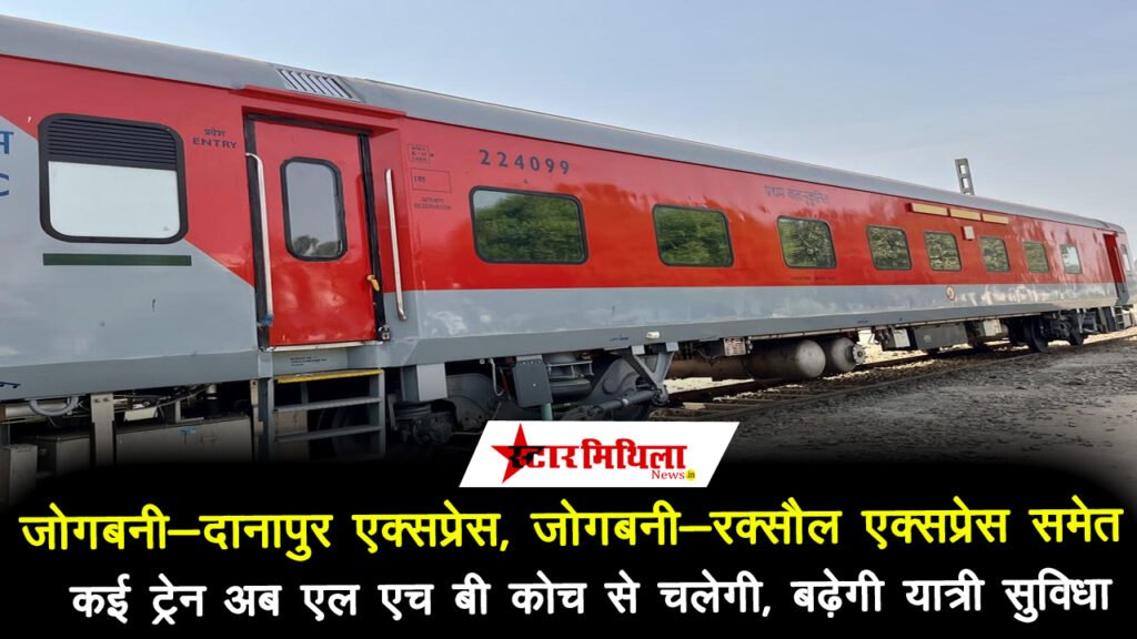 जोगबनी-दानापुर एक्सप्रेस, जोगबनी-रक्सौल एक्सप्रेस समेत कई ट्रेन अब LHB कोच से चलेगी, बढ़ेगी यात्री सुविधा