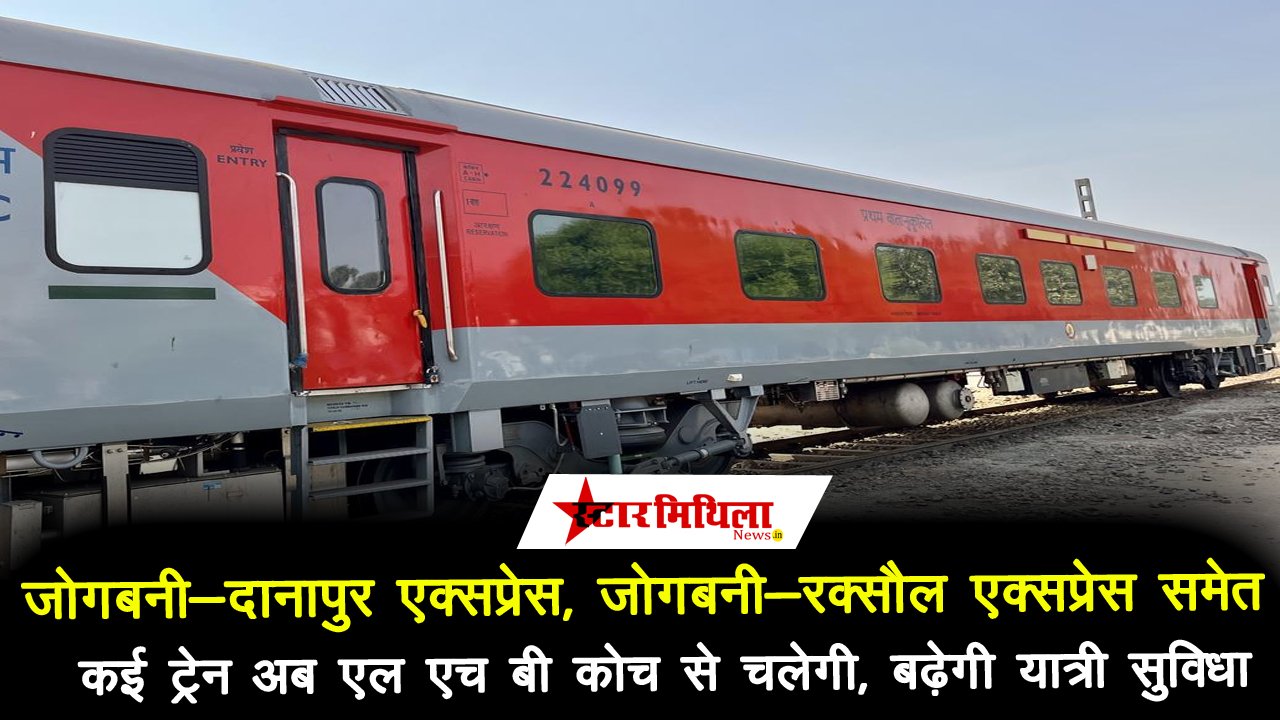 जोगबनी-दानापुर एक्सप्रेस, जोगबनी-रक्सौल एक्सप्रेस समेत कई ट्रेन अब LHB कोच से चलेगी, बढ़ेगी यात्री सुविधा