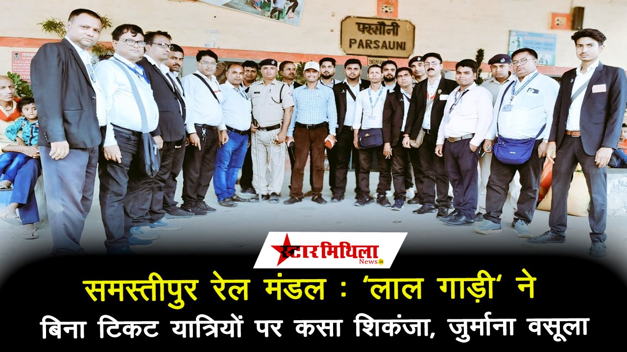 समस्तीपुर रेल मंडल: ‘लाल गाड़ी’ ने बिना टिकट यात्रियों पर कसा शिकंजा, ₹68,005 का जुर्माना वसूला