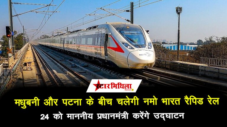NAMO BHARAT RAPID RAIL : मधुबनी और पटना के बीच चलेगी नमो भारत रैपिड रेल, 24 को माननीय प्रधानमंत्री करेंगे उद्घाटन