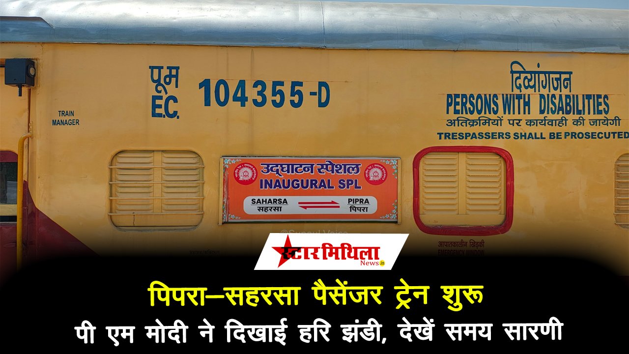 पिपरा-सहरसा पैसेंजर ट्रेन शुरू, पी एम मोदी ने दिखाई हरि झंडी, देखें समय सारणी