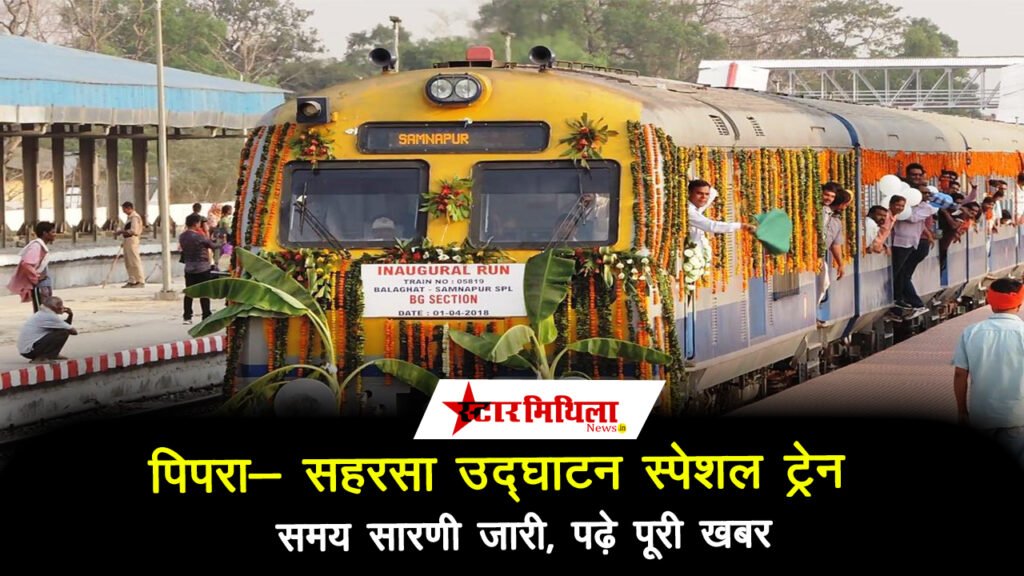 पिपरा- सहरसा उद्घाटन स्पेशल ट्रेन समय सारणी जारी, पढ़े पूरी खबर