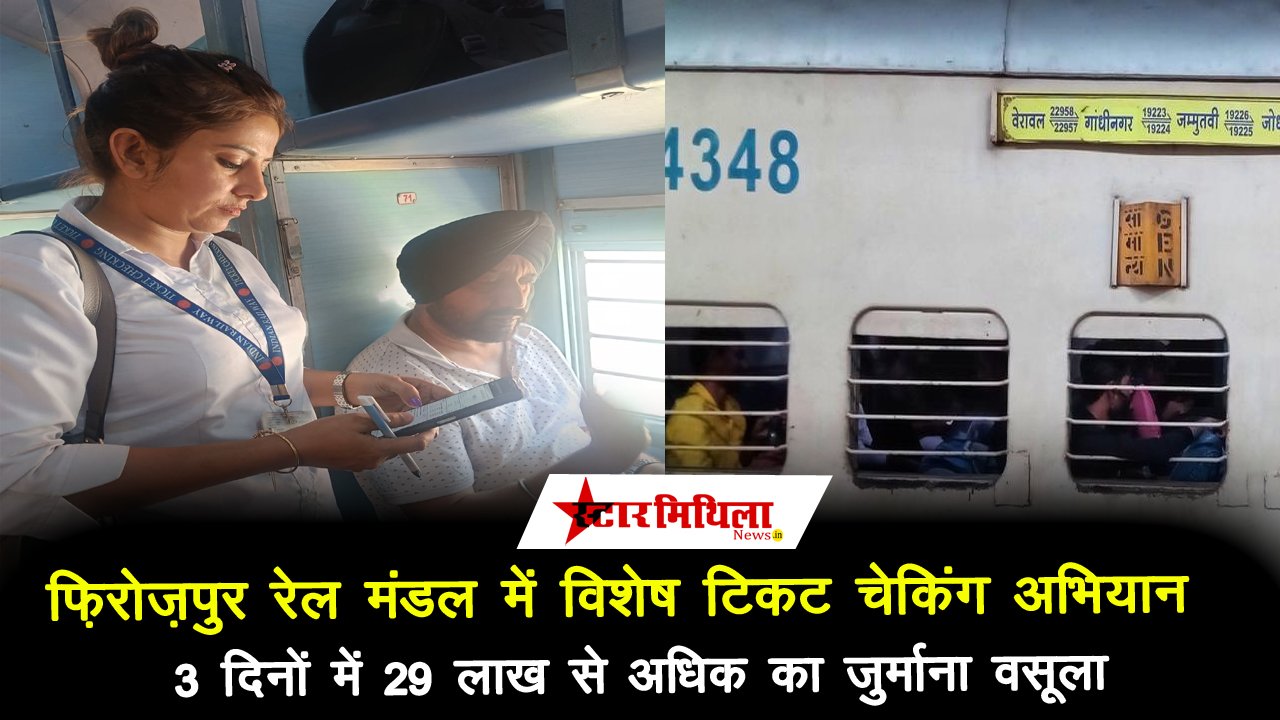 फ़िरोज़पुर रेल मंडल में विशेष टिकट चेकिंग अभियान: 3 दिनों में 29 लाख से अधिक का जुर्माना वसूला
