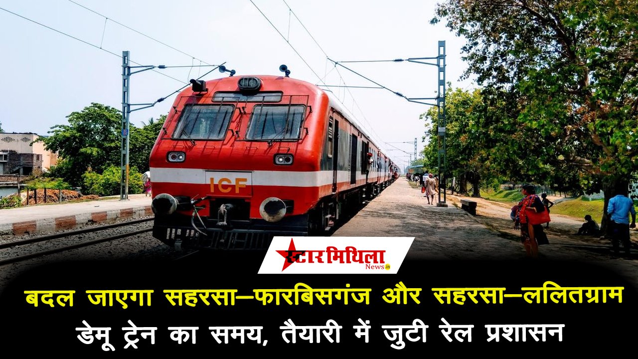 सहरसा-फारबिसगंज और ललितग्राम डेमू ट्रेन का समय बदला, रेल यात्रियों में आक्रोश
