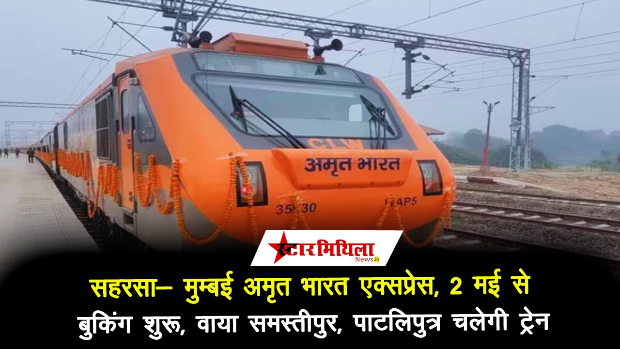 अमृत भारत एक्सप्रेस: सहरसा-मुंबई ट्रेन 2 मई से पाटलिपुत्र जंक्शन के रास्ते शुरू