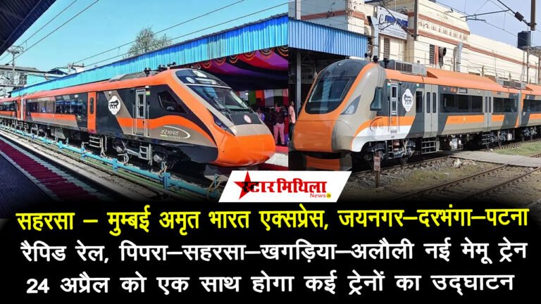 सहरसा – मुम्बई अमृत भारत एक्सप्रेस, जयनगर-दरभंगा-पटना रैपिड रेल, पिपरा-सहरसा-खगड़िया-अलौली नई मेमू ट्रेन, 24 अप्रैल को एक साथ होगा कई ट्रेनों का उद्घाटन