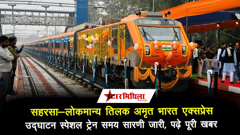 सहरसा-लोकमान्य तिलक अमृत भारत एक्सप्रेस उद्घाटन स्पेशल ट्रेन समय सारणी जारी, पढ़े पूरी खबर