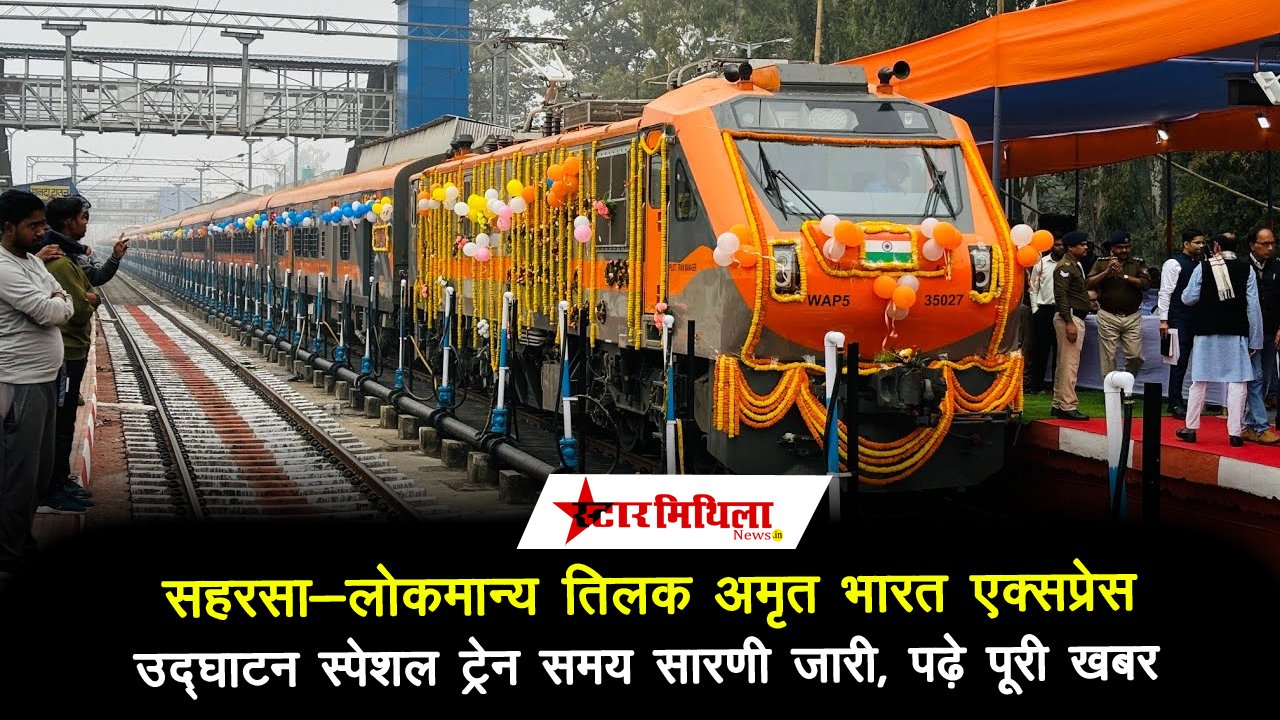 सहरसा-लोकमान्य तिलक अमृत भारत एक्सप्रेस उद्घाटन स्पेशल ट्रेन समय सारणी जारी, पढ़े पूरी खबर
