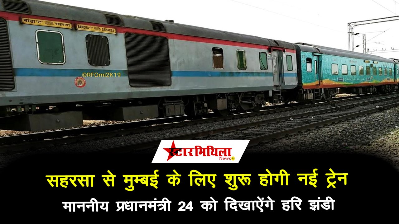 सहरसा-मुंबई नई अमृत भारत एक्सप्रेस: PM मोदी 24 को दिखाएंगे हरी झंडी