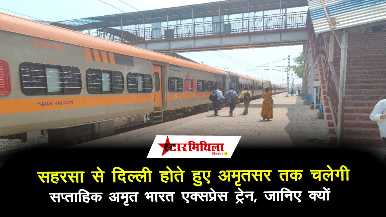 सहरसा से दिल्ली होते हुए अमृतसर तक चलेगी सप्ताहिक अमृत भारत ट्रेन, जानिए क्यों