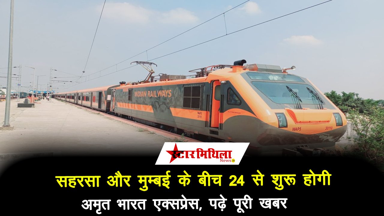 सहरसा-मुंबई अमृत भारत एक्सप्रेस: 130 किमी/घंटा की रफ्तार, 19 प्रमुख स्टेशनों से होकर गुजरेगी