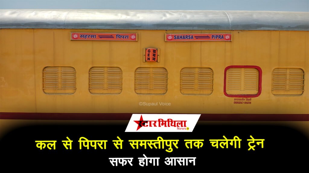 कल से पिपरा से समस्तीपुर तक चलेगी ट्रेन, सफर होगा आसान