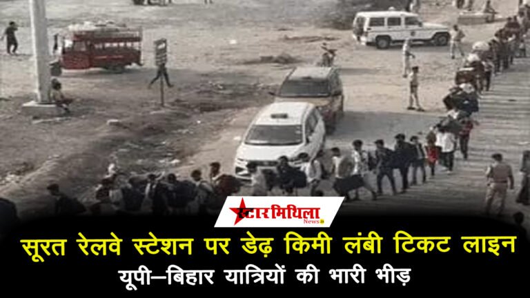 सूरत रेलवे स्टेशन पर डेढ़ किमी लंबी टिकट लाइन, यूपी-बिहार यात्रियों की भारी भीड़