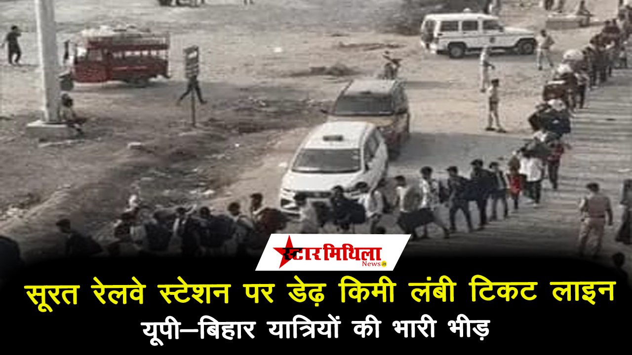 सूरत रेलवे स्टेशन पर डेढ़ किमी लंबी टिकट लाइन, यूपी-बिहार यात्रियों की भारी भीड़
