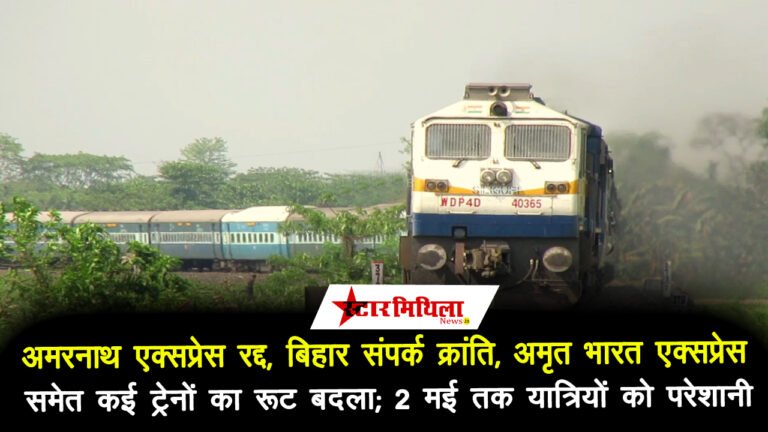 अमरनाथ एक्सप्रेस रद्द, बिहार संपर्क क्रांति, अमृत भारत एक्सप्रेस समेत कई ट्रेनों का रूट बदला; 2 मई तक यात्रियों को परेशानी