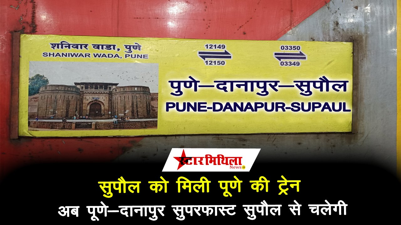 सुपौल को मिली पूणे की ट्रेन: अब पूणे-दानापुर सुपरफास्ट सुपौल से चलेगी