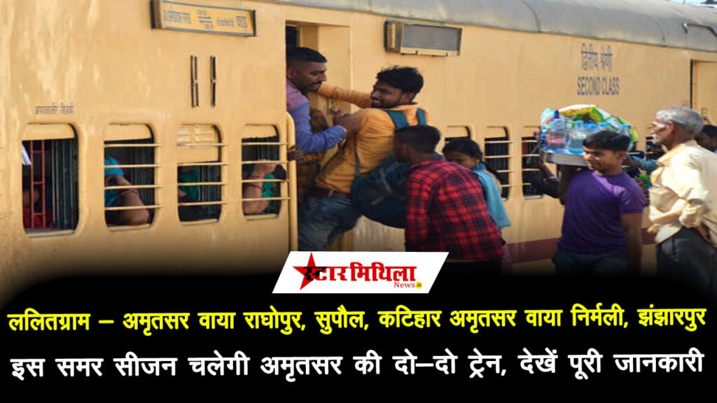 ललितग्राम-सहरसा-अमृतसर जनसाधारण एक्सप्रेस अब अगस्त तक चलेगी: देखें समय सारणी