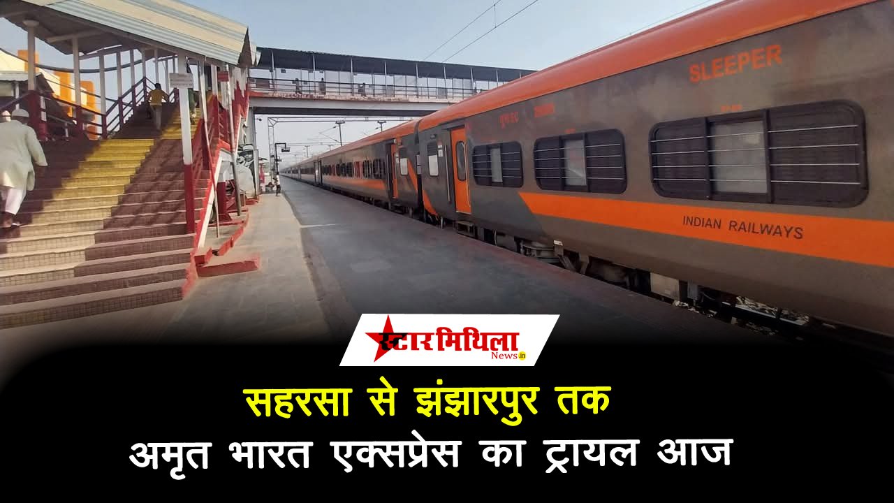 सहरसा से झंझारपुर तक अमृत भारत एक्सप्रेस का ट्रायल आज, 24 अप्रैल को PM मोदी करेंगे उद्घाटन
