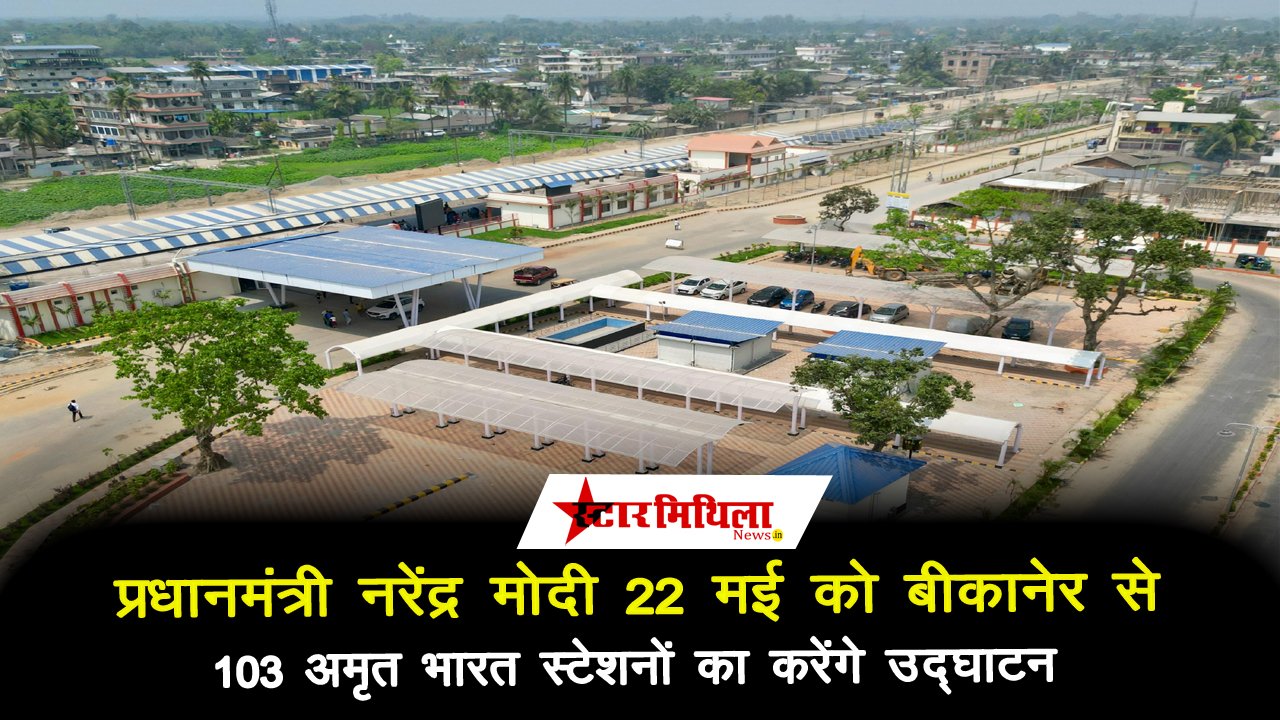 प्रधानमंत्री नरेंद्र मोदी 22 मई को बीकानेर से 103 अमृत भारत स्टेशनों का करेंगे उद्घाटन – Amrit Bharat stations