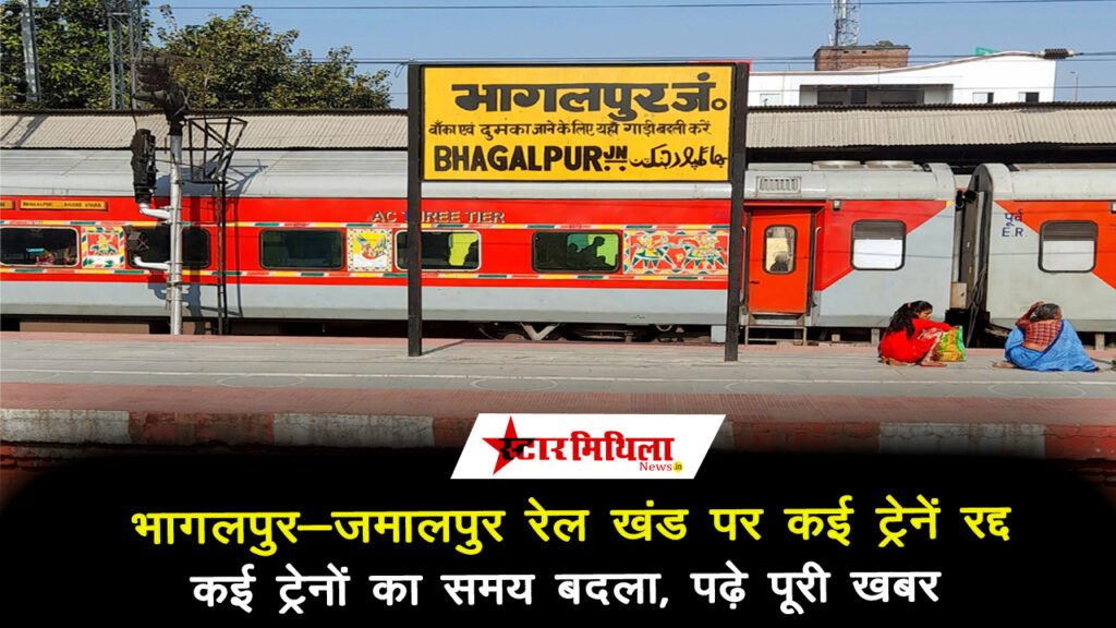 भागलपुर-जमालपुर रेल खंड पर कई ट्रेनें रद्द, कई ट्रेनों का समय बदला, पढ़े पूरी खबर – Bhagalpur Jamalpur Rail News
