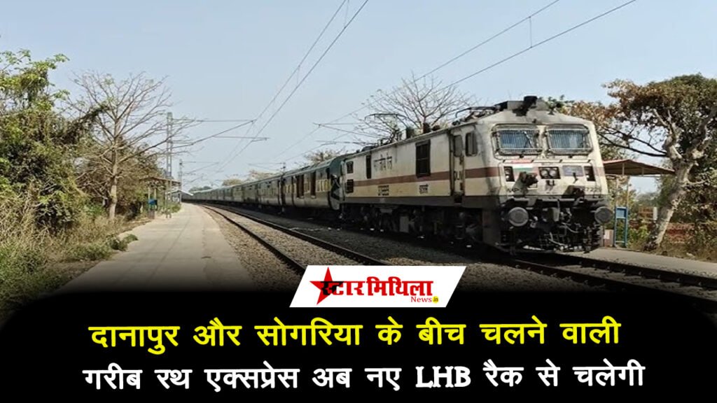 दानापुर और सोगरिया जं0 के बीच चलने वाली गरीब रथ स्पेशल अब नए एल एच बी कोच से चलेगी, देखें कैसा होगा नया कोच संरचना – Danapur Sogaria Garib Rath Special