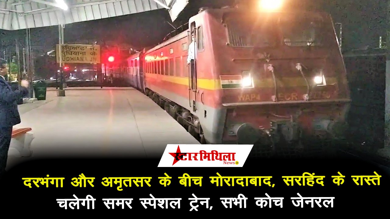 दरभंगा और अमृतसर के बीच मोरादाबाद, सरहिंद के रास्ते चलेगी समर स्पेशल ट्रेन, सभी कोच जेनरल