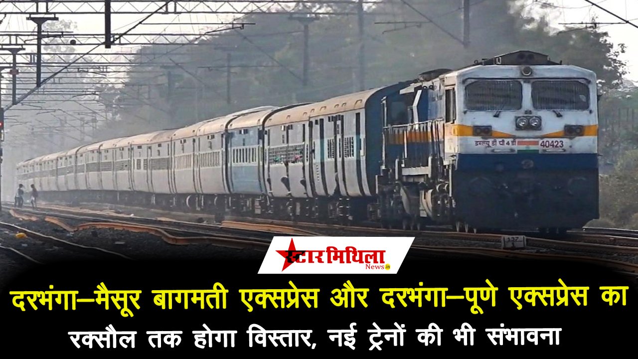 दरभंगा-मैसूर बागमती एक्सप्रेस का रक्सौल तक होगा विस्तार, नई ट्रेनों की भी संभावना