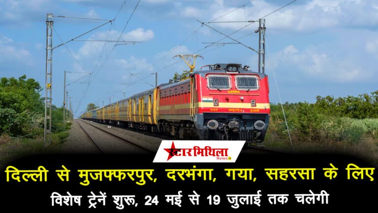 Darbhanga : दिल्ली से मुजफ्फरपुर, दरभंगा, गया, सहरसा के लिए विशेष ट्रेनें शुरू, 24 मई से 19 जुलाई तक चलेगी