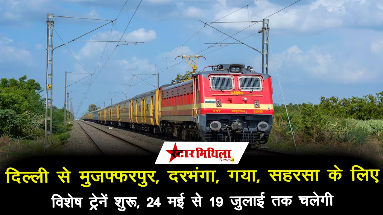 Darbhanga : दिल्ली से मुजफ्फरपुर, दरभंगा, गया, सहरसा के लिए विशेष ट्रेनें शुरू, 24 मई से 19 जुलाई तक चलेगी