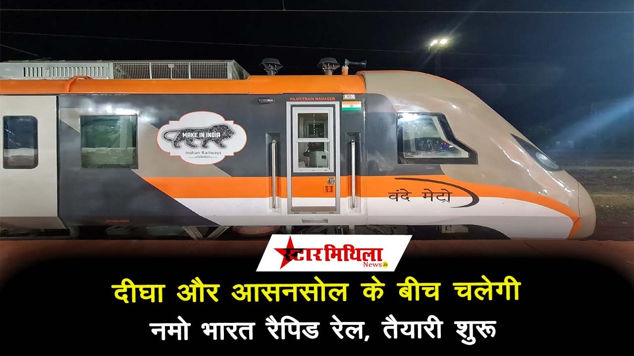 दीघा से आसनसोल नमो भारत रैपिड रेल: इंटरसिटी यात्रा में नया आयाम