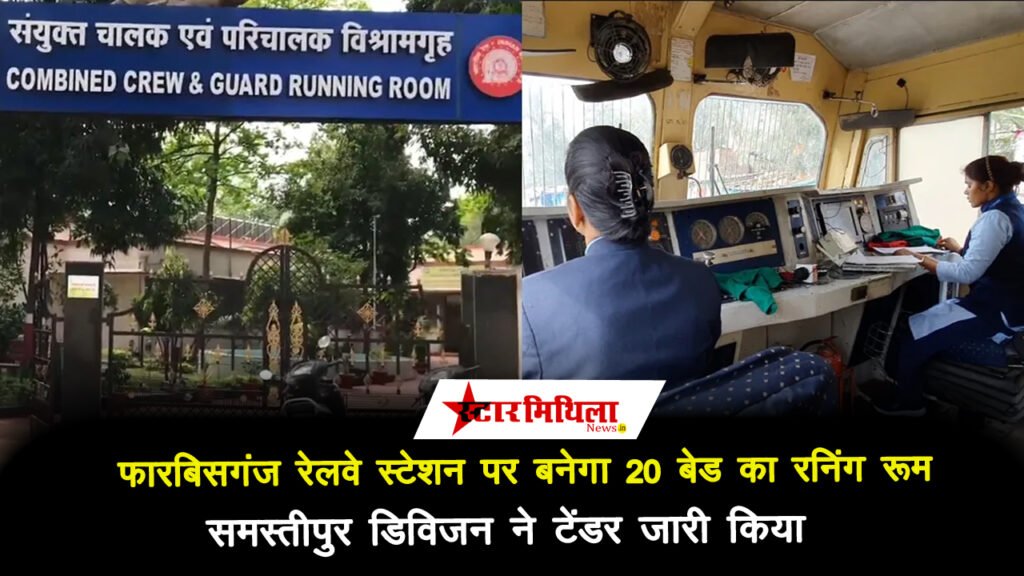 फारबिसगंज रेलवे स्टेशन पर बनेगा 20 बेड का रनिंग रूम, समस्तीपुर डिविजन ने टेंडर जारी किया