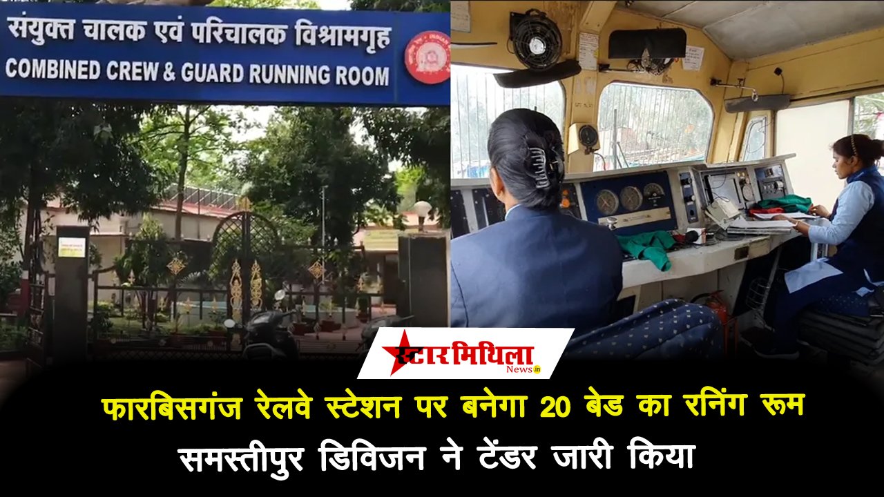 फारबिसगंज रेलवे स्टेशन पर बनेगा 20 बेड का रनिंग रूम, समस्तीपुर डिविजन ने टेंडर जारी किया