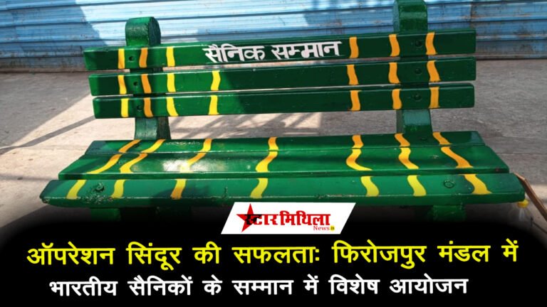 ऑपरेशन सिंदूर की सफलता: फिरोजपुर मंडल में भारतीय सैनिकों के सम्मान में विशेष आयोजन – Firozpur Rail Division